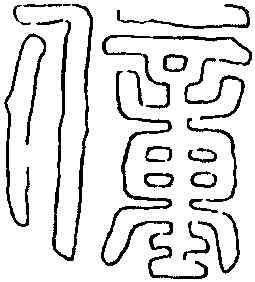 僮,禪國山碑,書法字典